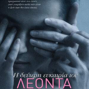 Η δεύτερη ευκαιρία του Λέοντα,