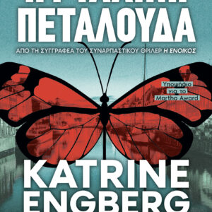 Η Γυάλινη Πεταλούδα,