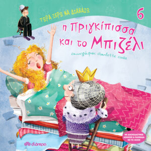 Η πριγκίπισσα και το μπιζέλι,