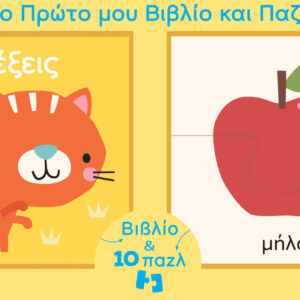 Το πρώτο μου βιβλίo και παζλ - Λέξεις,