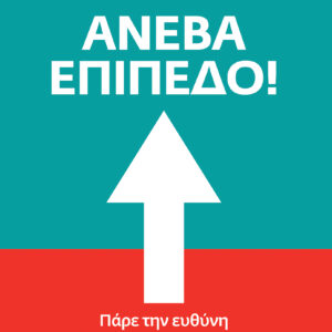 Ανέβα Επίπεδο!,