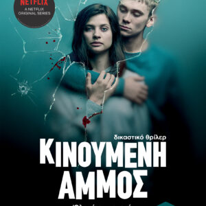 Κινούμενη άμμος,