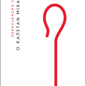 Ο καπετάν Μιχάλης,