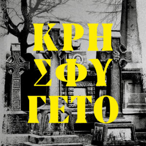 Κρησφύγετο,