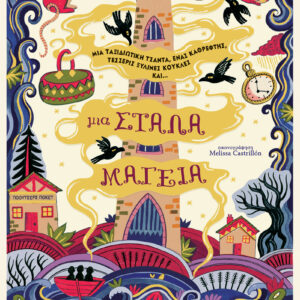 Μια στάλα μαγεία,