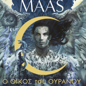 Ο Οίκος του Ουρανού και της Ανάσας,