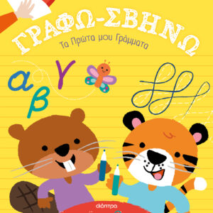 Τα Πρώτα μου Γράμματα!,