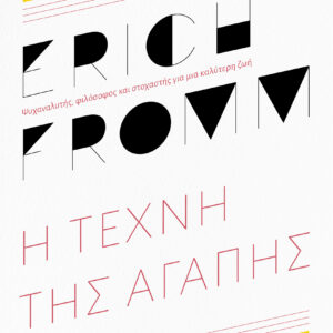 Η τέχνη της αγάπης,