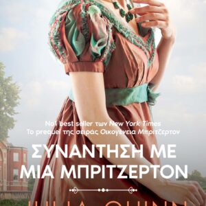 Συνάντηση με μια Μπρίτζερτον,