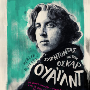 Συζητώντας με τον Όσκαρ Ουάιλντ,