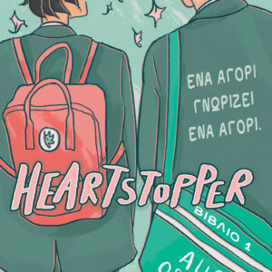 Ένα αγόρι γνωρίζει ένα αγόρι,