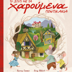 Το σπίτι με τα χαρούμενα ποντικάκια,