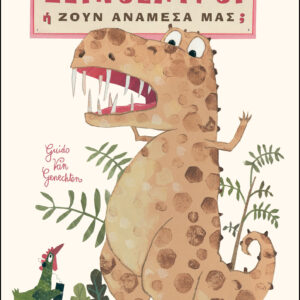 Δεινόσαυροι: έχουν εξαφανιστεί... ή υπάρχουν ανάμεσά μας;,