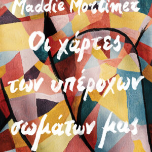 Οι χάρτες των υπέροχων σωμάτων μας,