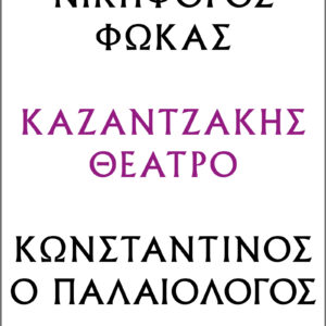 Νικηφόρος Φωκάς – Κωνσταντίνος ο Παλαιολόγος,
