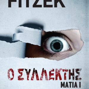 Ο συλλέκτης,