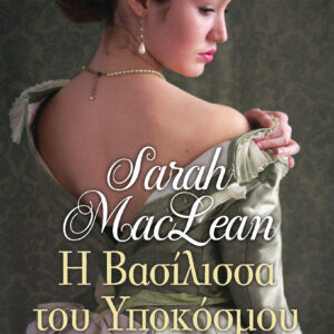 Η βασίλισσα του υποκόσμου,