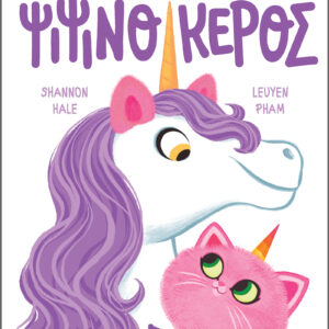 Ένας τέλειος ψιψινόκερος,