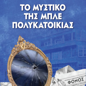 Το μυστικό της Μπλε Πολυκατοικίας,