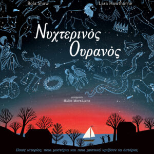 Νυχτερινός Ουρανός,