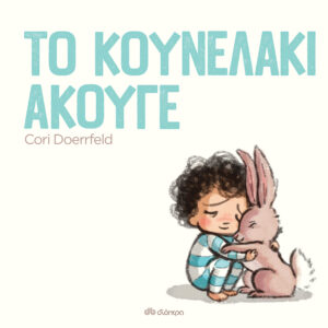 Το κουνελάκι άκουγε,