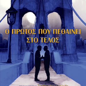 Ο πρώτος που πεθαίνει στο τέλος,