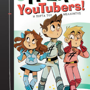 Η πόρτα του μέλλοντος,