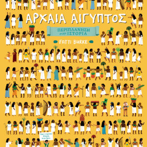 Αρχαία Αίγυπτος,