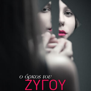 Ο όρκος του Ζυγού,