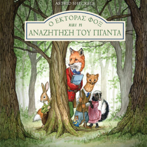 Ο Έκτορας Φοξ και η αναζήτηση του γίγαντα,