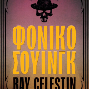 Φονικό σουίνγκ,