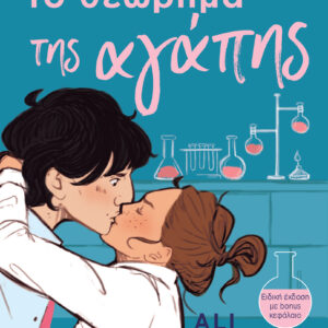 Το θεώρημα της αγάπης,