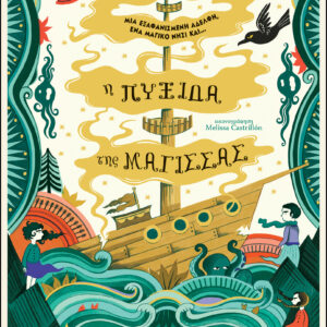 Η πυξίδα της μάγισσας,