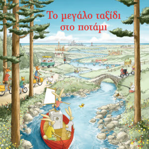 Το μεγάλο ταξίδι στο ποτάμι,