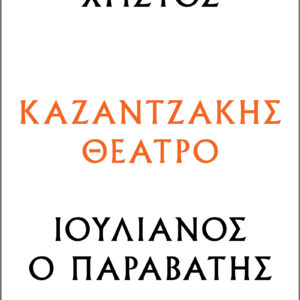 Χριστός – Ιουλιανός ο Παραβάτης,