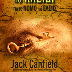 Το κλειδί για το νόμο της έλξης,