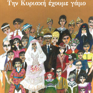 Την Κυριακή έχουμε γάμο,