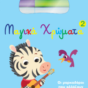 Μαγικά Χρώματα 2,