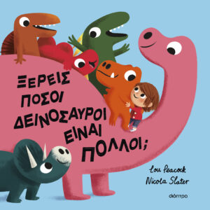 Ξέρεις πόσοι δεινόσαυροι είναι πολλοί;,