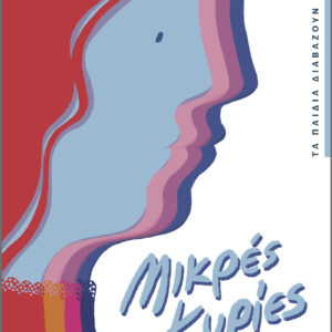 Μικρές κυρίες,