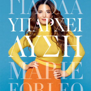 Για όλα υπάρχει λύση,