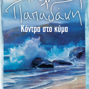 Κόντρα στο κύμα,