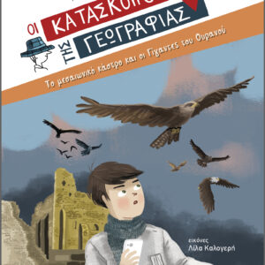Το μεσαιωνικό κάστρο και οι Γίγαντες του Ουρανού,