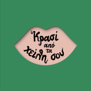 Κρασί από τα χείλη σου,