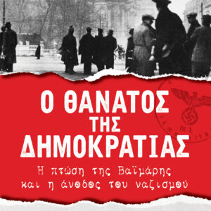 Ο θάνατος της δημοκρατίας - Η πτώση της Βαϊμάρης και η άνοδος του ναζισμού,