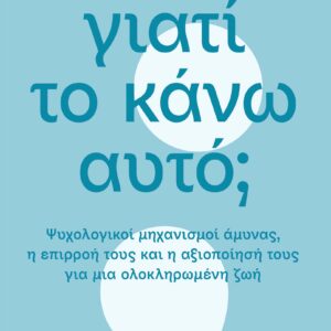 Γιατί το κάνω αυτό;,