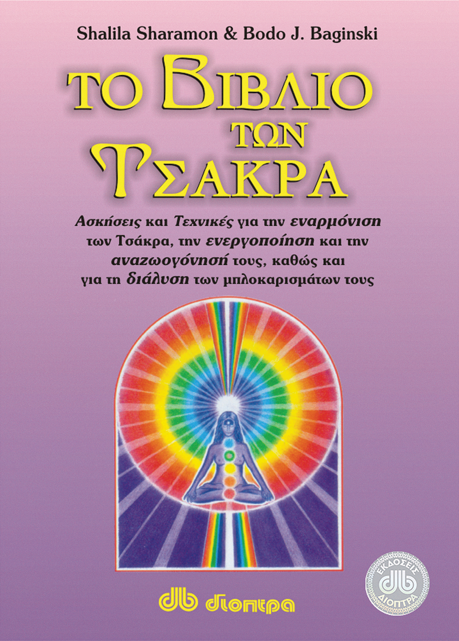 Το βιβλίο των τσάκρα,