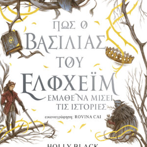Πώς ο βασιλιάς του Έλφχεϊμ έμαθε να μισεί τις ιστορίες,