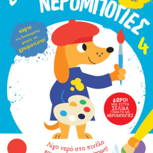 Σούπερ Νερομπογιές 4,