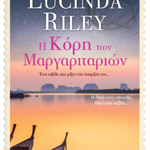 Η κόρη των μαργαριταριών,